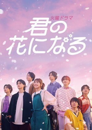 君の花になる poszter