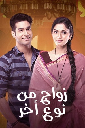 Ek Vivah Aisa Bhi poszter