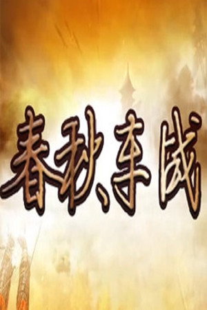 百家讲坛：专题集 421. évad (2021-11-30) poszter