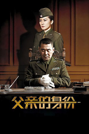 父亲的身份 1. évad (2016-04-21) poszter