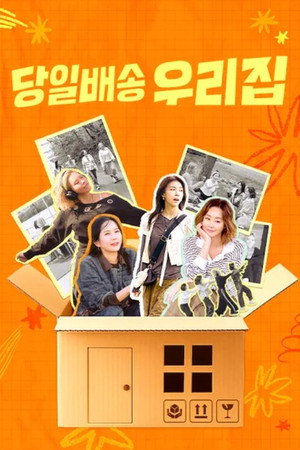 당일배송 우리집 poszter