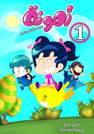 أمونة المزيونة 1. évad (2015-09-25) poszter