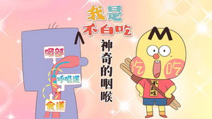 我是不白吃 1. évad Ep.671 671. epizód