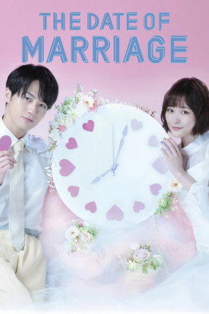 結婚予定日 poszter