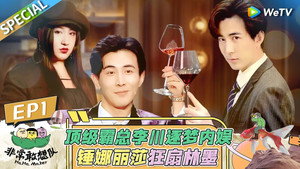 非常敢想队 1. évad Ep.2 2. epizód