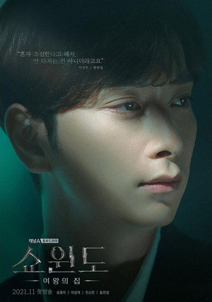 쇼윈도: 여왕의 집 poszter