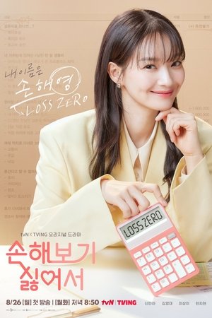 손해 보기 싫어서 1. évad (2024-08-26) poszter