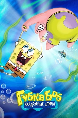SpongyaBob Kockanadrág poszter