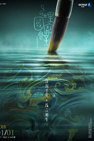 如果国宝会说话 poszter