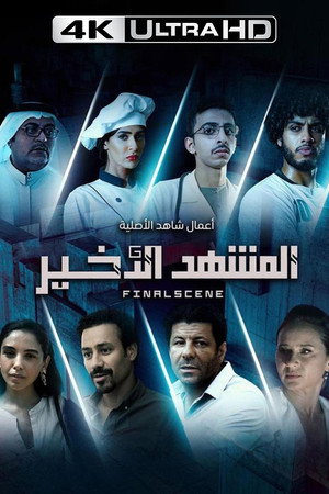 المشهد الأخير poszter