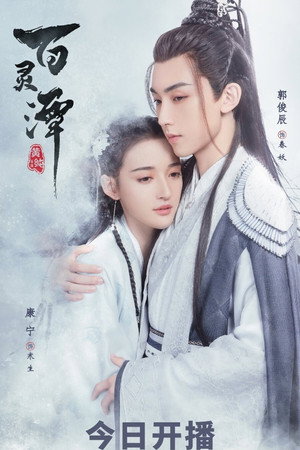 百灵潭 poszter