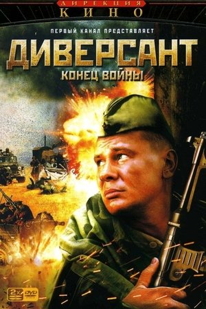 Диверсант. Конец войны poszter