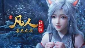 凡人修仙传 1. évad Ep.178 178. epizód