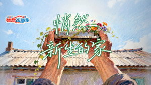 梦想改造家 12. évad Ep.12 12. epizód