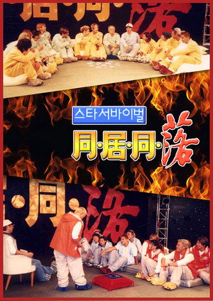 스타 서바이벌 동거동락 poszter