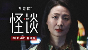 不思异：怪谈 1. évad Ep.1 1. epizód