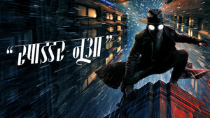 A Pók: Noir kép