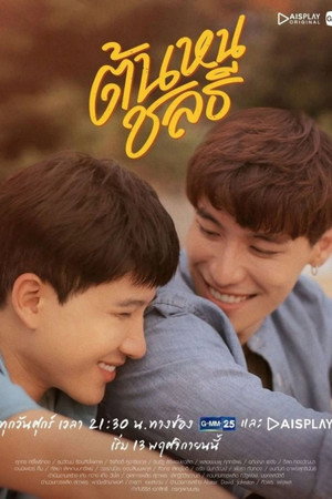 ต้นหนชลธี poszter