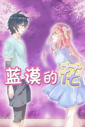 蓝漠的花 1. évad (2017-07-13) poszter