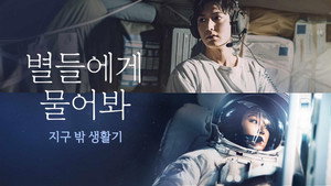 별들에게 물어봐 Speciális epizódok Ep.1 1. epizód
