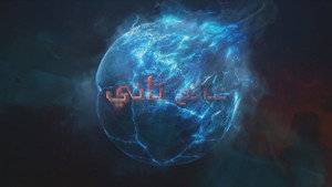عالم تاني kép