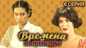 Времена не выбирают 1. évad Ep.6 6. epizód