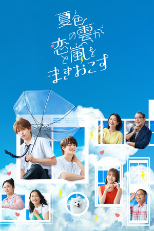 夏色の雲が恋と嵐をまきおこす poszter
