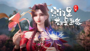 宗门里除了我都是卧底 1. évad Ep.129 129. epizód