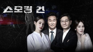 스모킹 건 2. évad Ep.54 54. epizód