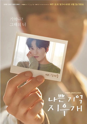 나쁜 기억 지우개 poszter