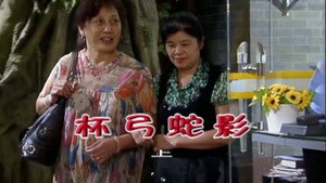 外来媳妇本地郎 4. évad Ep.1678 1678. epizód