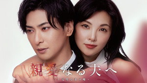 親愛なる夫へ～完璧な妻の嘘～ kép