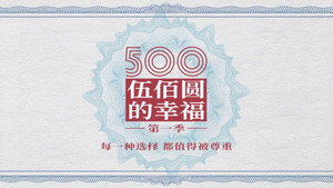 500元的幸福 kép