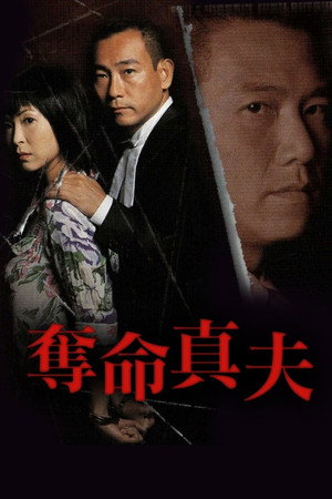 奪命真夫 1. évad (2005-05-05) poszter