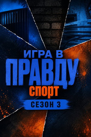 Игра в Правду 3. évad (2024-02-06) poszter