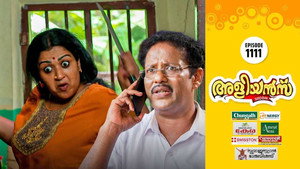 അളിയൻമ്പ് 1. évad Ep.1111 1111. epizód