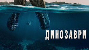 Dinoszauruszok kép
