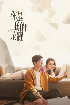 你是我的荣耀 1. évad (2021-07-26) poszter