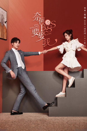 奈何BOSS要娶我 1. évad (2019-01-17) poszter