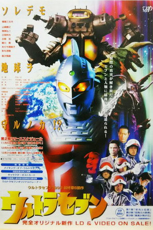 平成ウルトラセブン poszter