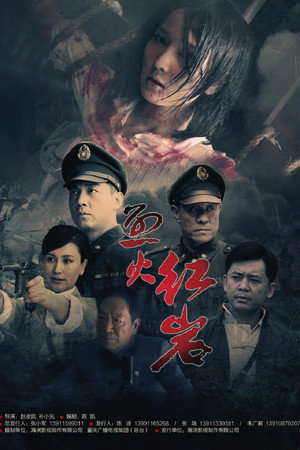 烈火红岩 1. évad (2010-05-24) poszter