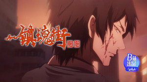镇魂街 4. évad Ep.17 17. epizód