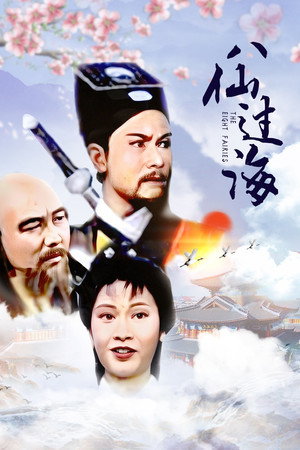 八仙過海 1. évad (1985-01-14) poszter