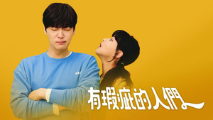 하자있는 인간들 kép