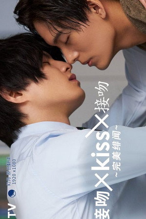 キス×kiss×キス ～パーフェクトスキャンダル～ 1. évad (2022-07-01) poszter