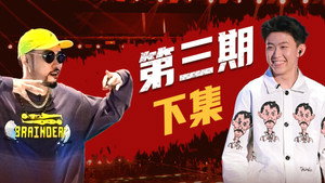 说唱新世代 1. évad Ep.9 9. epizód