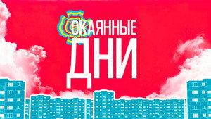 Окаянные дни kép