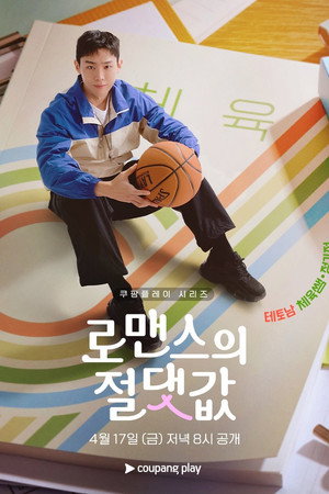 로맨스의 절댓값 poszter