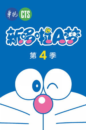 哆啦A梦 4. évad (2014-01-01) poszter