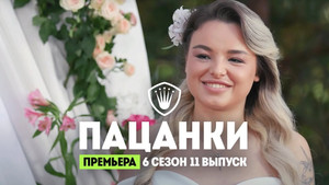 Пацанки 6. évad Ep.11 11. epizód